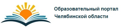 Образовательный портал Челябинской области