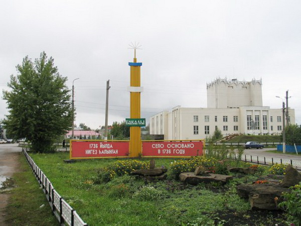 Город Бакал Челябинской области