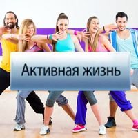 Логотип компании Активная жизнь, танцевально-творческий центр