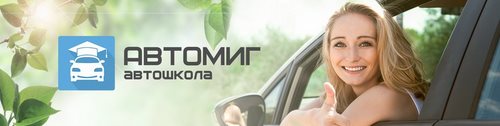 Логотип компании Автошкола АВТОМИГ, АНО ДПО
