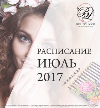 Новость Beauty look школа-студия