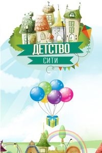 Логотип компании Детство СИТИ, центр развития детей