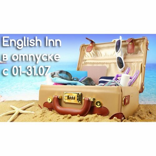Для English Inn