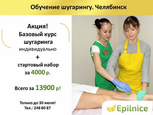Новость EpilNice Челябинск