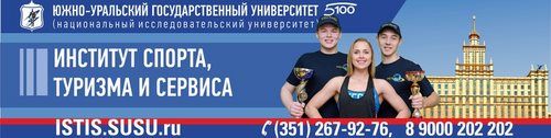 Логотип компании Институт спорта, туризма и сервиса, ЮУрГУ