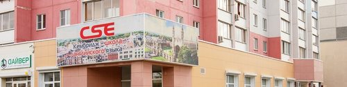 Логотип компании Кембридж-Школа английского языка, ЧОУ ДО