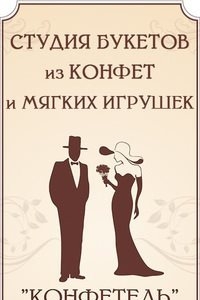 Логотип компании Конфетель, студия букетов из конфет и мягких игрушек