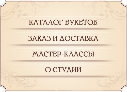 Новость Конфетель студия букетов