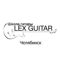 Логотип компании Lexguitar, школа игры на гитаре