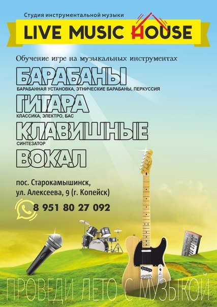 Картинка Live music house, студия инструментальной музыки