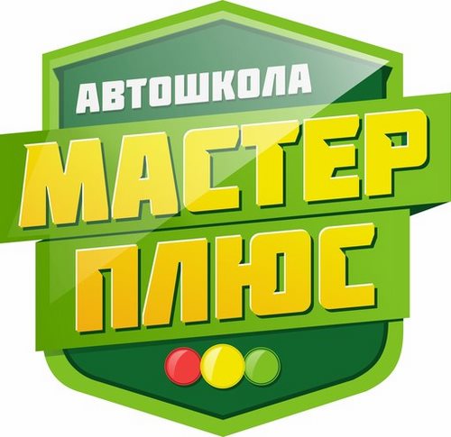 Фото Мастер плюс, автошкола