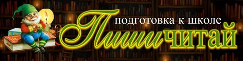 Логотип компании Пишичитай, центр развития детей