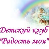 Логотип компании Радость моя, детский клуб