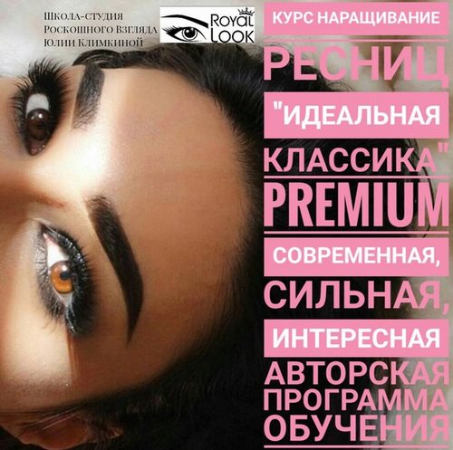 Для Royal Look, школа-студия наращивания ресниц