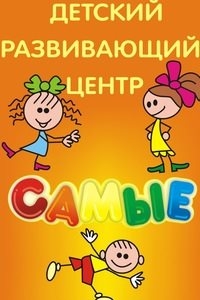 Логотип компании Самые лучшие, детский развивающий центр