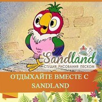 Фото Sandland, студия рисования песком