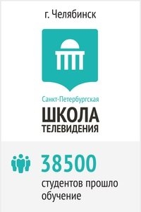 Логотип компании Санкт-Петербургская Школа Телевидения, филиал г. Челябинске