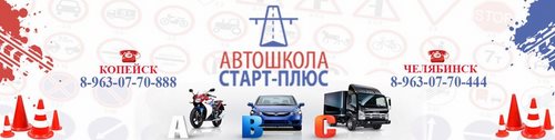 Логотип компании Старт-плюс, сеть автошкол