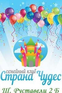 Логотип компании Страна чудес, семейный клуб