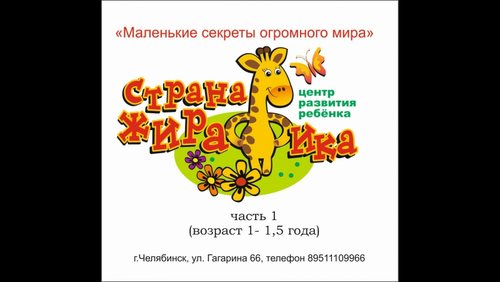 Новость Страна жирафика Челябинск