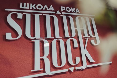 Картинка Sunday Rock школа