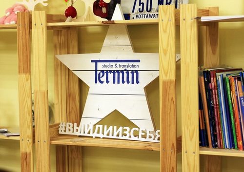 Термин, студия-клуб языков и переводов