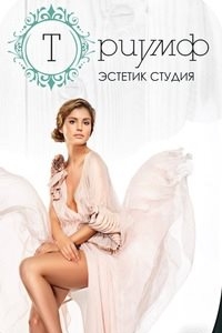 Логотип компании Триумф, студия красоты