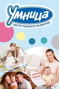 Логотип компании Умница, центр раннего развития