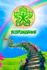 Логотип компании Возрождение, школа миропознания