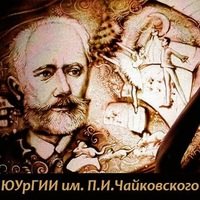 Логотип компании Южно-Уральский государственный институт искусств им. П.И. Чайковского