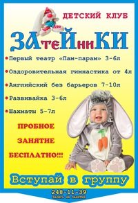 Логотип компании Зайки-Затейники, детский клуб