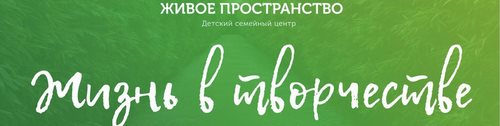 Логотип компании Живое пространство, детский семейный центр